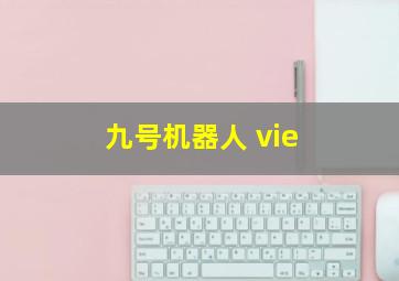 九号机器人 vie